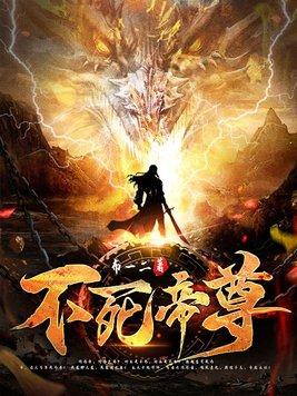 不死帝尊百度百科女主