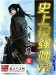 史上 最强师兄