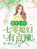 重生19岁七零媳妇有点辣!最新章节列表