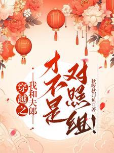 误穿生子文的男读者伤不起结局