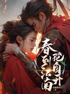 春到江南花自开怎么背