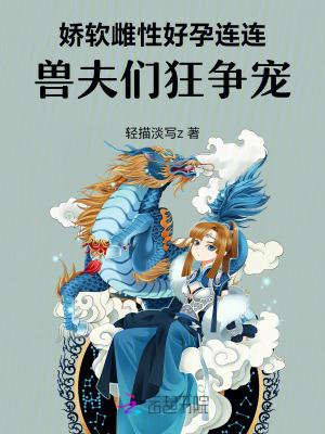 兽夫们狂争宠免费阅读