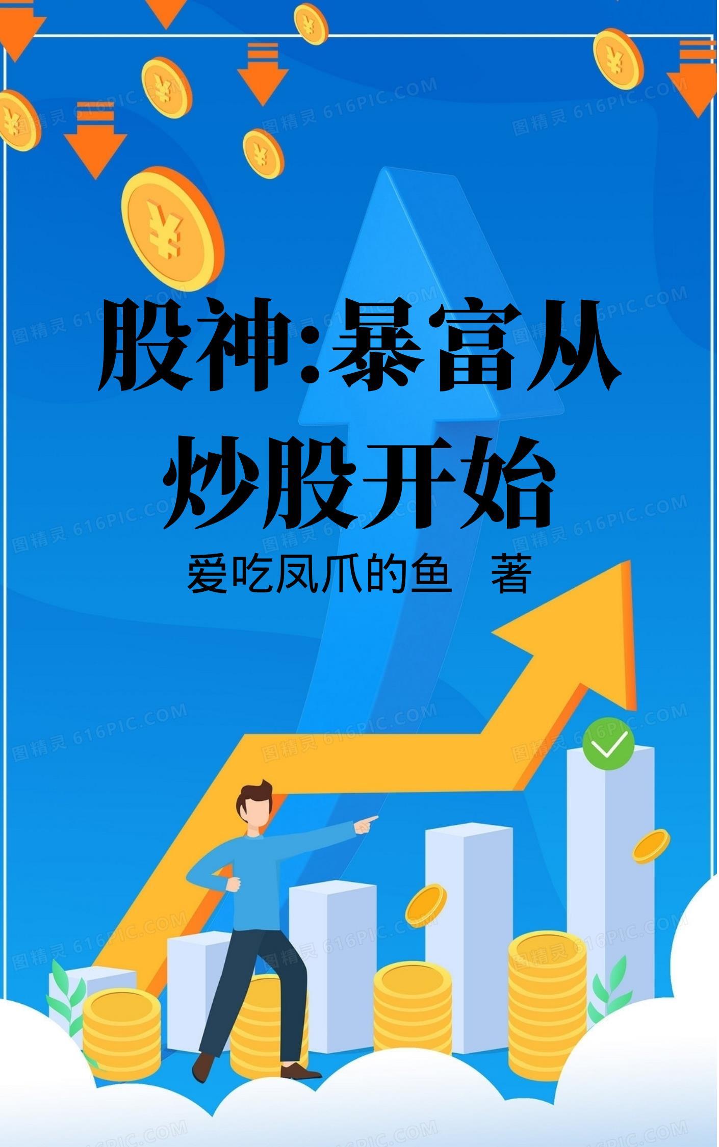 原来这才叫炒股 列表