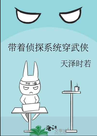 带着侦探系统穿武侠晋江